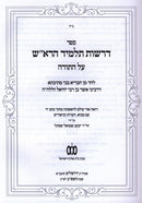 Sefer Derashos Talmid HaRosh Al HaTorah - ספר דרשות תלמיד הרא"ש על התורה