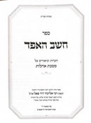 Cheishev Haefod- Ohalos - חשב האפד-אהלות