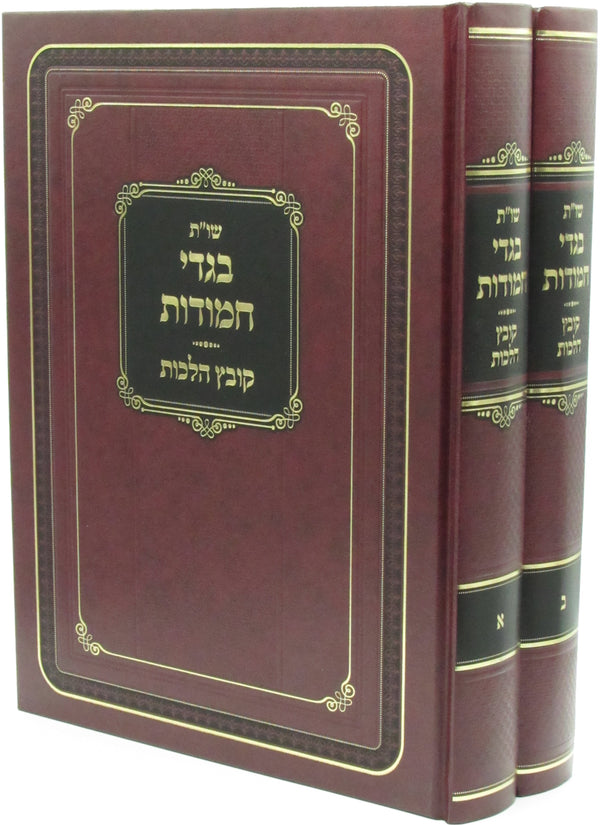 Shut Bigdei Chamudos Kovetz Halachos 2 Volume Set - שו"ת בגדי חמודות קובץ הלכות 2 כרכים