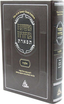 Mishnah Berurah Tiferes Volume 5 - משנה ברורה תפארת חלק ה