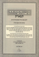 Mishnah Berurah Tiferes Volume 5 - משנה ברורה תפארת חלק ה