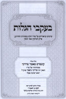 B'Ikvei HaGalus Al Sugyas HaChurban SheB'Perek HaNizkin - בעקבי הגלות על סוגיות החורבן שבפרק הניזקין