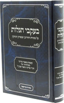 B'Ikvei HaGalus Al Sugyas HaChurban SheB'Perek HaNizkin - בעקבי הגלות על סוגיות החורבן שבפרק הניזקין