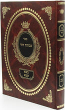 Sefer Avodas Dovid Al Maseches Bava Kamma - ספר עבודת דוד על מסכת בבא קמא