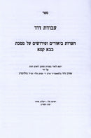 Sefer Avodas Dovid Al Maseches Bava Kamma - ספר עבודת דוד על מסכת בבא קמא