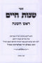 Sefer Shenos Chaim Al Rosh Hashanah - ספר שנות חיים על ראש השנה