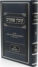 Kovetz Pesakim Al Tzedakah U'Maaser K'Safim - קובץ פסקיס על צדקה ומעשר כספים