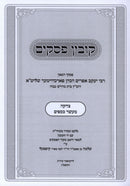 Kovetz Pesakim Al Tzedakah U'Maaser K'Safim - קובץ פסקיס על צדקה ומעשר כספים