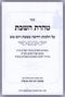 Sefer Taharas HaShabbos Al Hilchos Rechitzah U'Tevilah B'Shabbos V'Yom Tov - ספר טהרת השבת על הלכות רחיצה וטבילה בשבץ ויו"ט