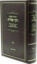 Siddur Tefillah R' Elya (Ashkenaz) - סידור תפילה רבי אלי'ה (אשכנז)
