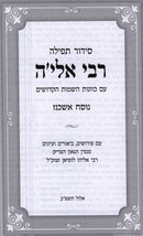 Siddur Tefillah R' Elya (Ashkenaz) - סידור תפילה רבי אלי'ה (אשכנז)