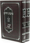 Sukkas Chaim Al Sugyous V'Inyunei Chanukah 2 Volum Set - ספר סוכת חיים על סוגיות ועניני חנוכה 2 כרכים