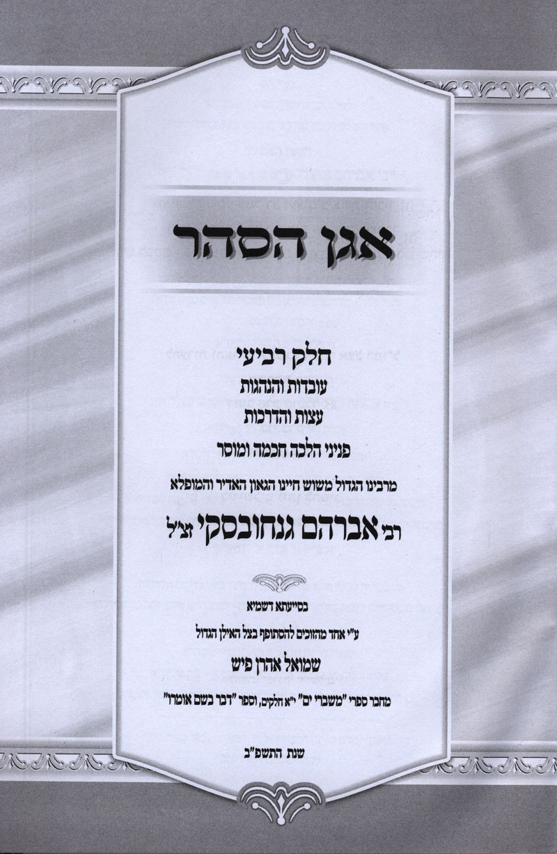 Agan HaSahar Volume 4 - אגן הסהר חלק ד