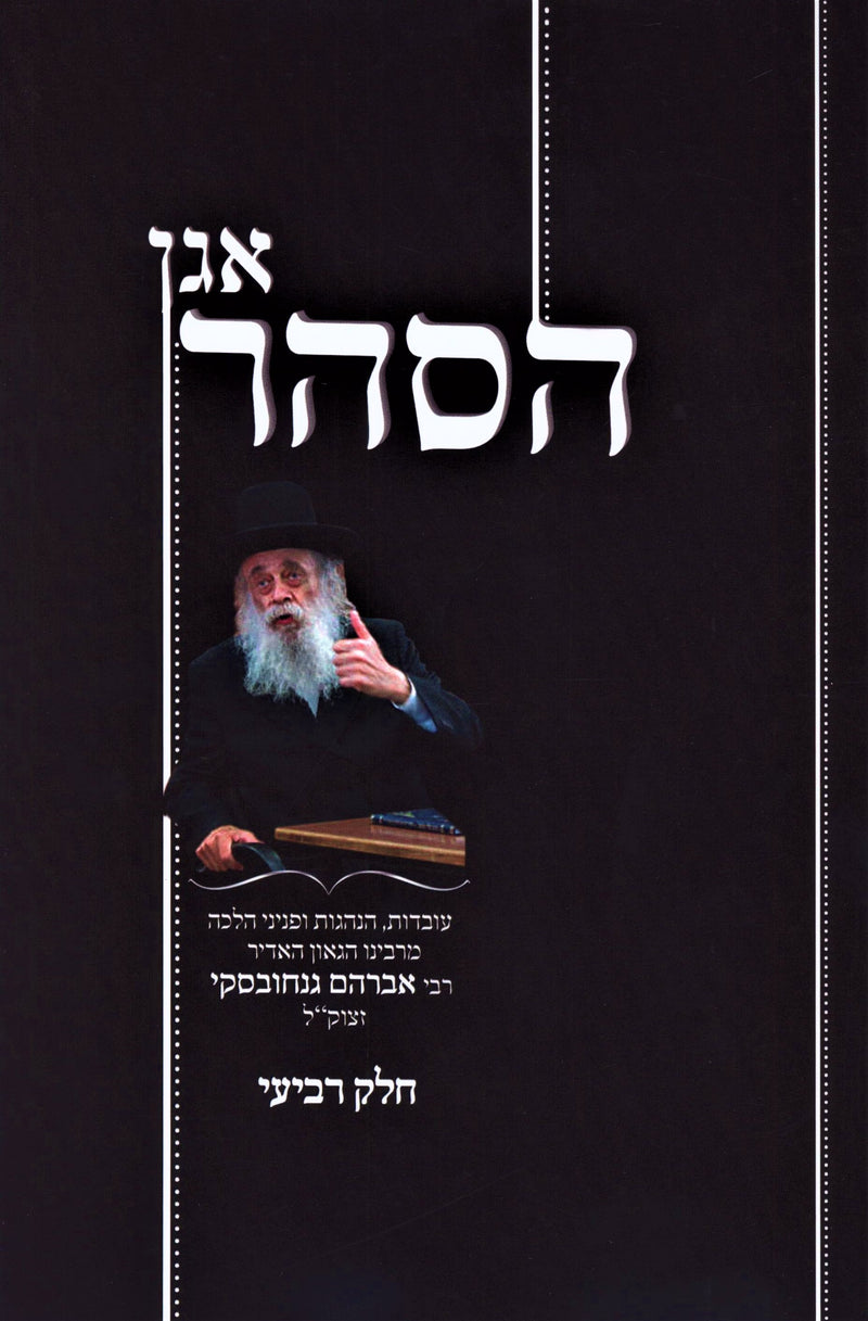 Agan HaSahar Volume 4 - אגן הסהר חלק ד