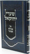 Sefer Shaarei Yecheskel Al Megillah Esther - ספר שערי יחזקאל על מגילת אסתר