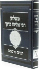 M'Shulchan R' Eliyahu Boruch Finkel Haggadah Shel Pesach - משלחן ר' אליהו ברוך פינקל הגדה של פסח