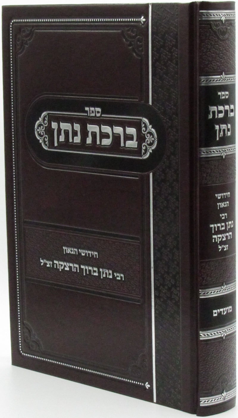 Sefer Birchas Nosson Al Moadim - ספר ברכת נתן על מועדים