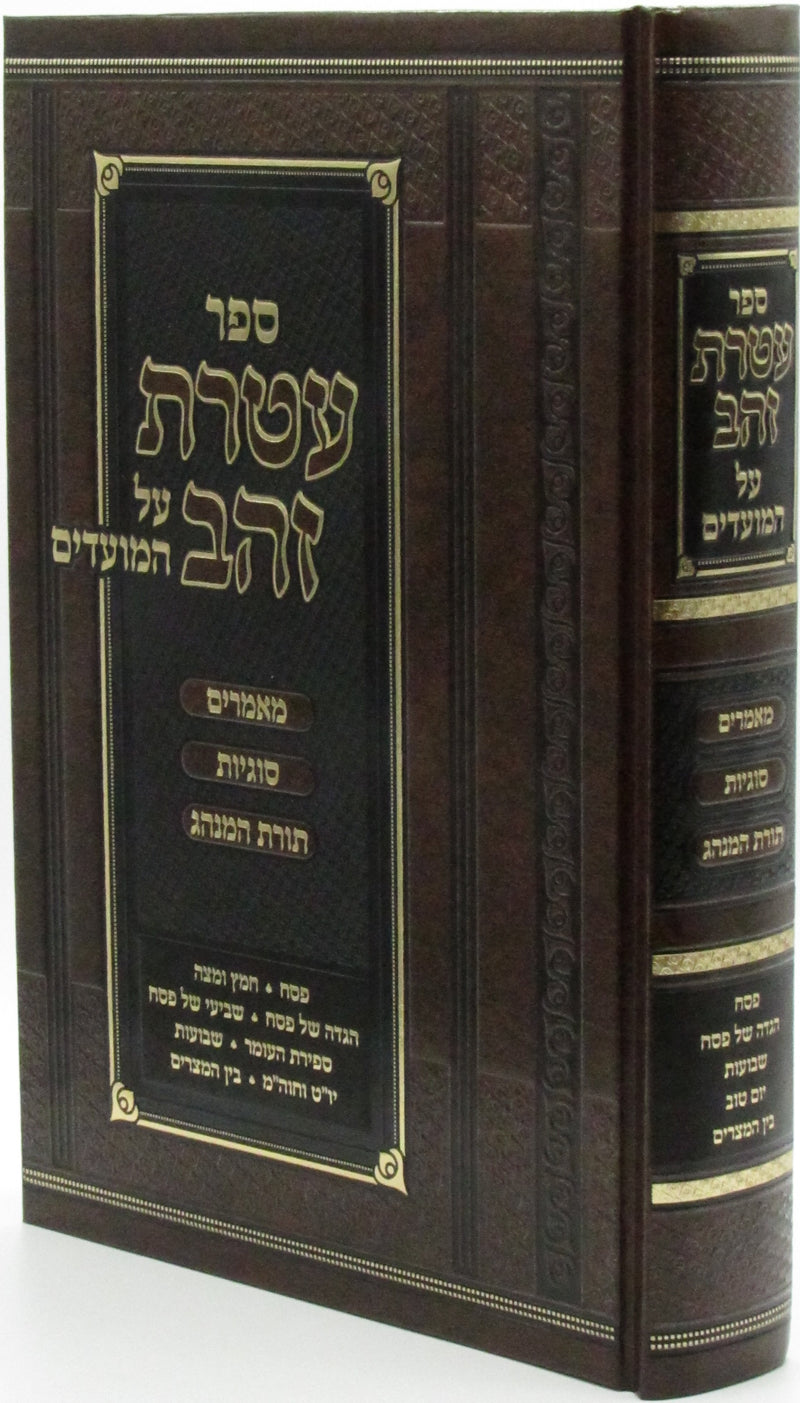 Sefer Ateres Zahav Al HaMoadim Pesach Shavuos - ספר עטרת זהב על המועדים פסח שבועות