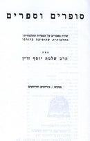 Sofrim V'Sofrim 3 Volume Set - סופרים וספרים 3 כרכים