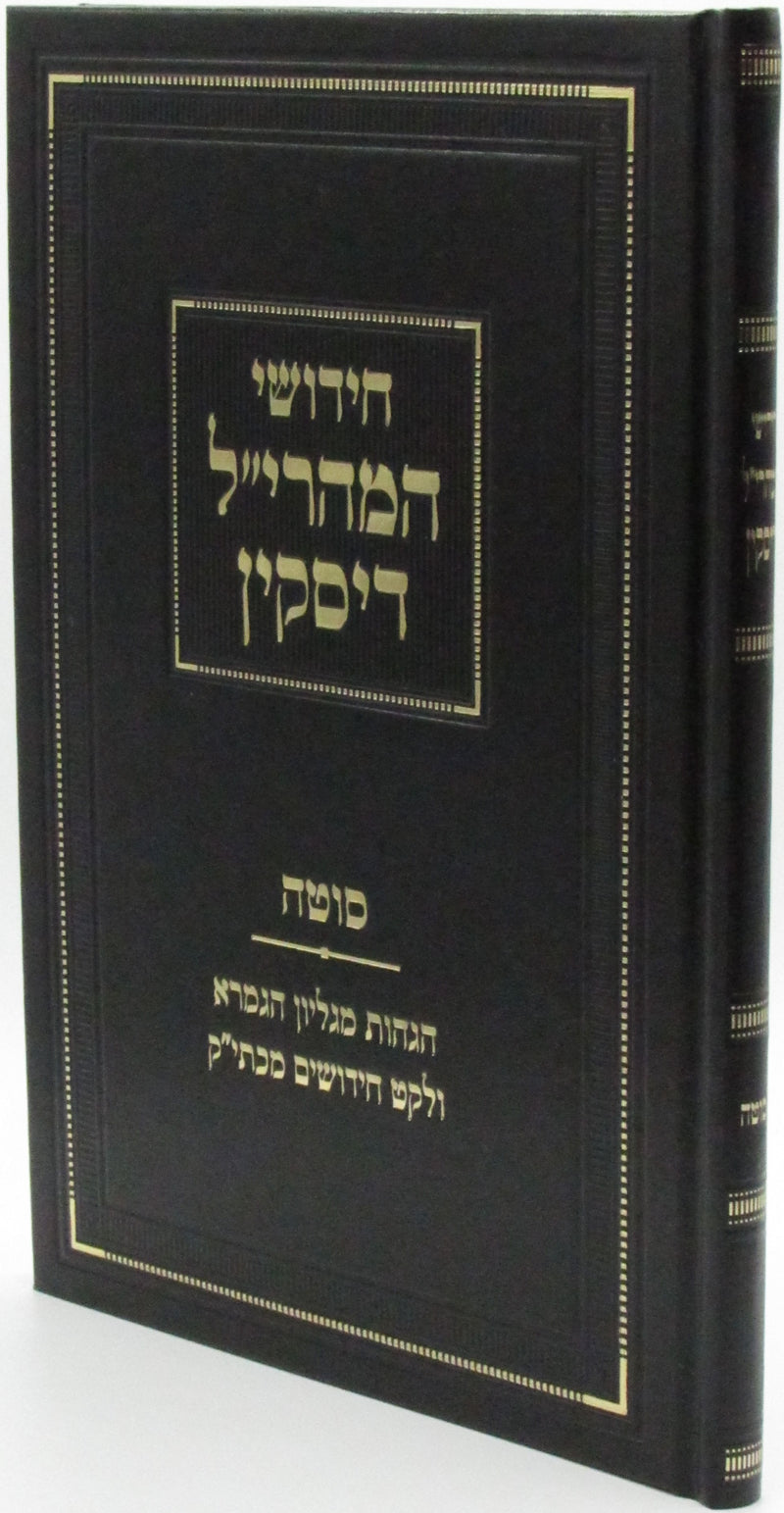 Chidushei HaMaharil Diskin Al Maseches Sotah - חידושי המהרי"ל דיסקין על מסכת סוטה