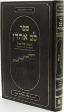 Haggadah Shel Pesach Sefer Lev Aharon Walkin - הגדה של פסח ספר לב אהרן וואלקין