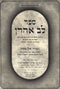 Haggadah Shel Pesach Sefer Lev Aharon Walkin - הגדה של פסח ספר לב אהרן וואלקין