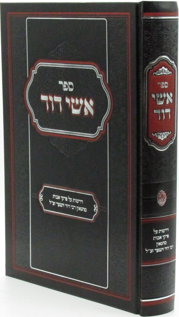 Sefer Ishei Dovid Drashos Al Pirkei Avos - ספר אשי דוד דרשות על פרקי אבות