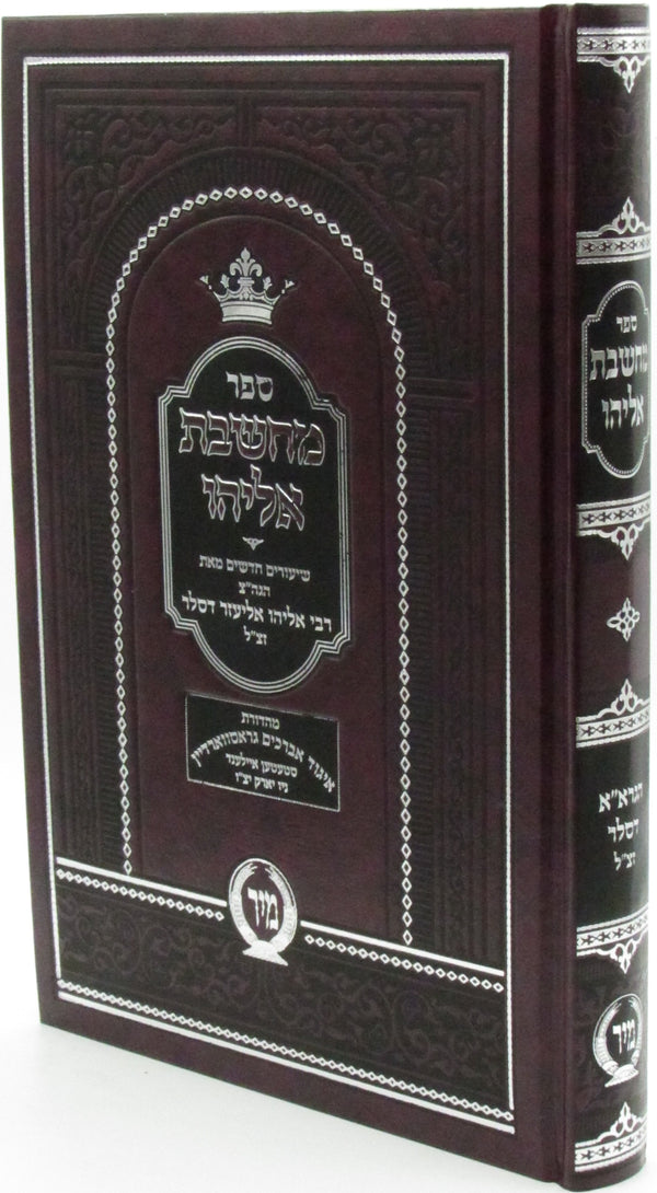 Sefer Machsheves Eliyahu Mir - ספר מחשבת אליהו מיר