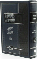 Kovetz Toranei B'Nesivos HaHalacha Volume 51 - בנתיבות ההלכה חלק נא