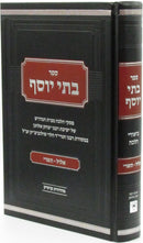 Sefer Batei Yosef Al Elul - Tishrei - ספר בתי יוסף על אלול - תשרי
