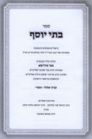 Sefer Batei Yosef Al Elul - Tishrei - ספר בתי יוסף על אלול - תשרי