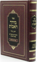 Bderech HaAvos Al Pirkei Avos Volume 1 - ספר בדרך האבות על פרקי אבות חלק א
