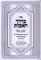 Bderech HaAvos Al Pirkei Avos Volume 1 - ספר בדרך האבות על פרקי אבות חלק א