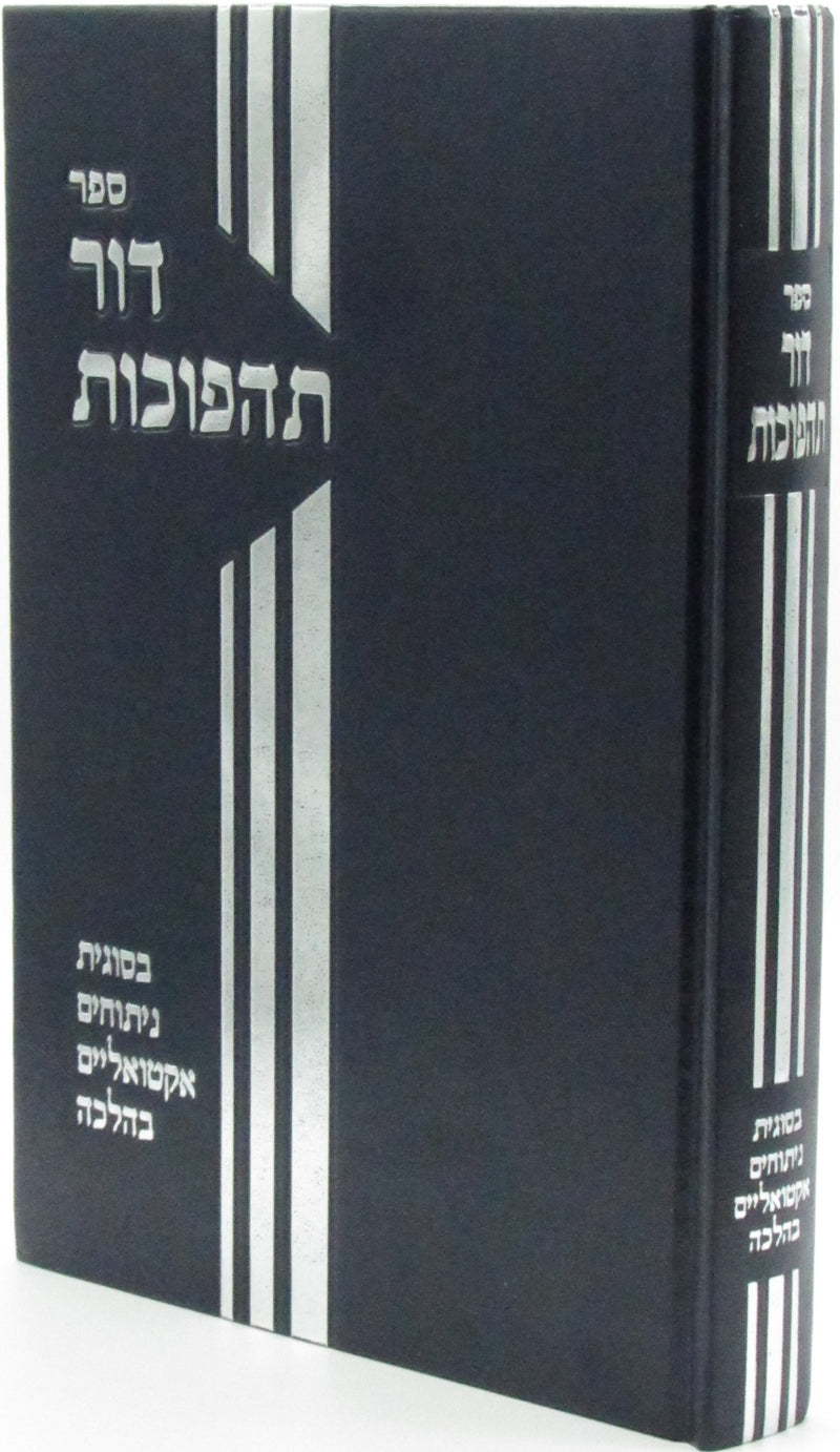 Sefer Dor Tahapuchos - ספר דור תהפוכות