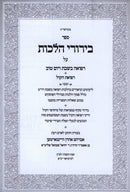 Sefer Birurei Halachos Al Refuah B'Shabbos V'Yom Tov - ספר בירורי הלכות על רפואה בשבת ויום טוב