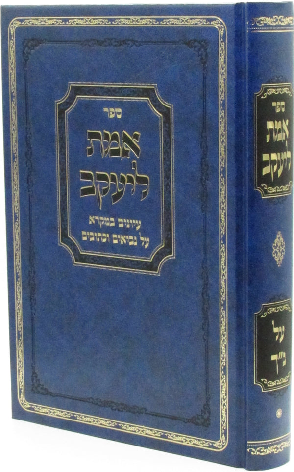 Sefer Emes L'Yaakov Al Nach Volume 1 - Yehoshua / Shoftim / Shmuel 1-2 - ספר אמת ליעקב על נך חלק א - יהושע / שופטים / שמואל א-ב