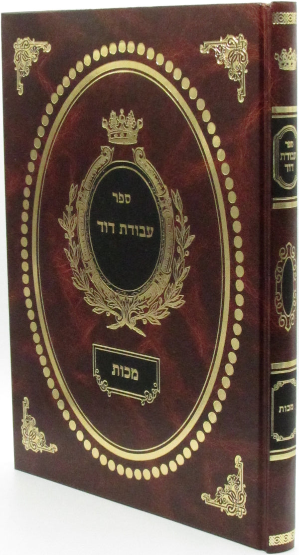 Sefer Avodas Dovid Al Maseches Makkos - ספר עבודת דוד על מסכת מכות