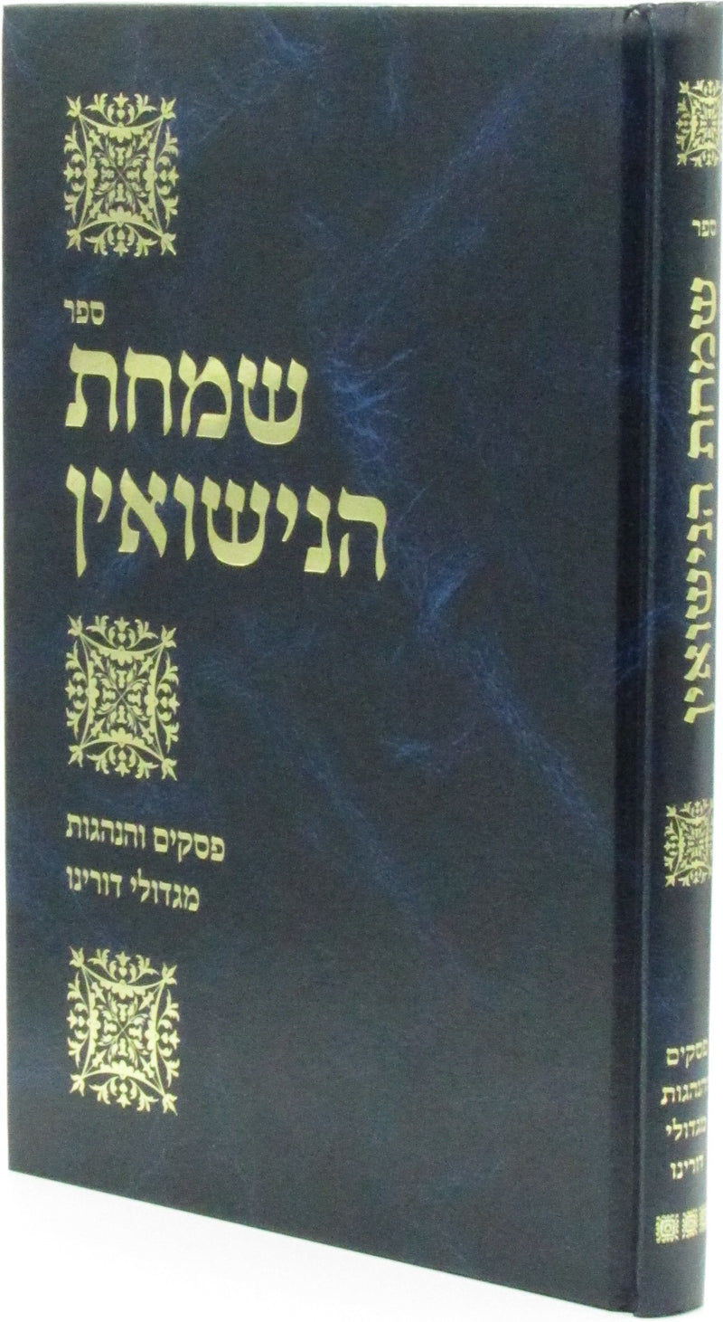 Sefer Simchas HaNissuin - ספר שמחת הנישואין