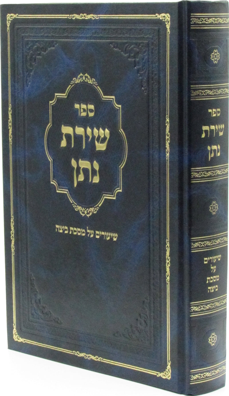 Sefer Shiras Nosson Al Maseches Beitza - ספר שירת נתן על מסכת ביצה