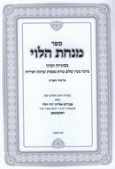 Sefer Minchas HaLevi - ספר מנחת הלוי