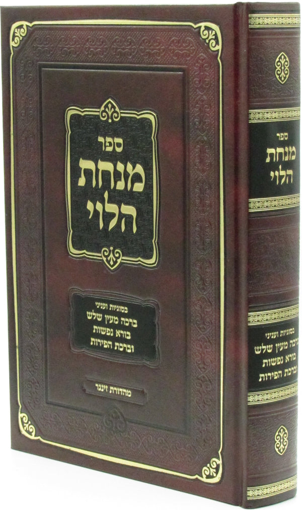 Sefer Minchas HaLevi - ספר מנחת הלוי