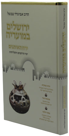 Yerushalayim B'Moadeha - Yearach HaEisanim - ירושלים במועדיה - ירח האיתנים