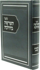 HaParsha B'Halachah Al HaTorah Volume 1 - ספר הפרשה בהלכה על התורה חלק א