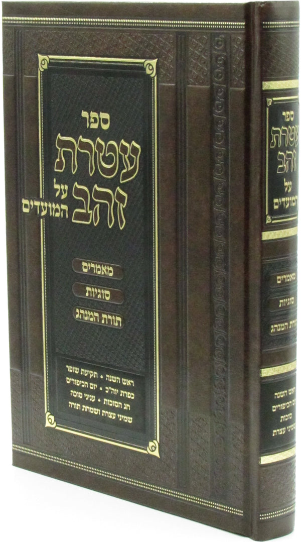 Sefer Ateres Zahav Al HaMoadim Tishrei - ספר עטרת זהב על המועדים תשרי