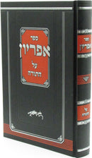 Sefer Apiryon Al HaTorah - ספר אפריון על התורה