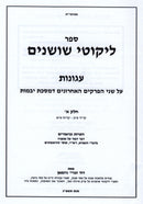 Sefer Likutei Shoshanim Agunos Al Maseches Yevamos 2 Volume Set - ספר ליקוטי שושנים עגונות על מסכת יבמות 2 כרכים