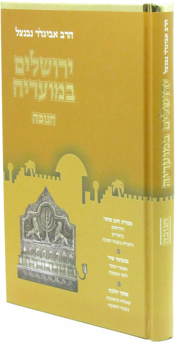 Yerushalayim B'Moadeha Al Chanuka - ירושלים במועדיה על חנוכה