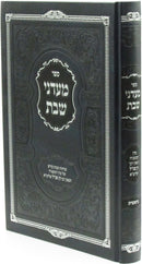 Sefer Maadanei Shabbos Al HaTorah - ספר מעדני שבת על התורה