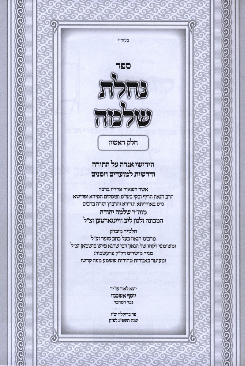 Sefer Nachlas Shlomo Al HaTorah V'HaMoadim 2 Volume Set - ספר נחלת שלמה על התורה והמועדים 2 כרכים