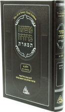 Mishnah Berurah Tiferes Volume 1 - משנה ברורה תפארת חלק א